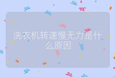 洗衣機轉速慢無力是什么原因