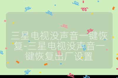 三星電視沒聲音一鍵恢復(fù)-三星電視沒聲音一鍵恢復(fù)出廠設(shè)置