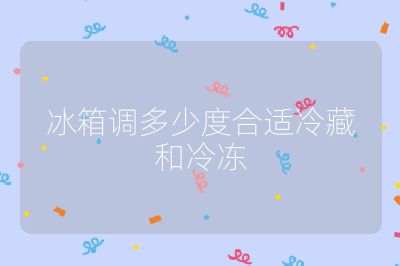 冰箱調多少度合適冷藏和冷凍