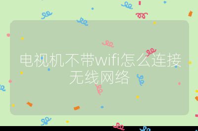 電視機不帶wifi怎么連接無線網絡