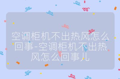 空調(diào)柜機不出熱風怎么回事-空調(diào)柜機不出熱風怎么回事兒
