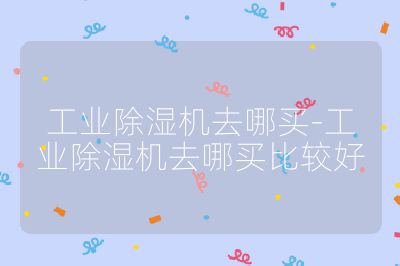工業除濕機去哪買-工業除濕機去哪買比較好