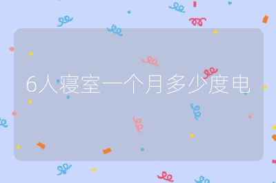 6人寢室一個月多少度電