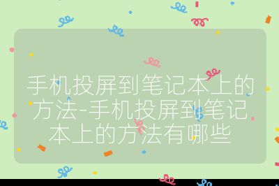 手機投屏到筆記本上的方法-手機投屏到筆記本上的方法有哪些