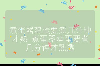 煮蛋器雞蛋要煮幾分鐘才熟-煮蛋器雞蛋要煮幾分鐘才熟透
