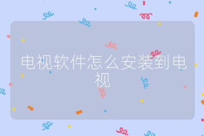 電視軟件怎么安裝到電視
