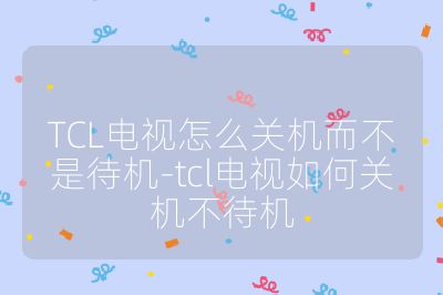 TCL電視怎么關機而不是待機-tcl電視如何關機不待機