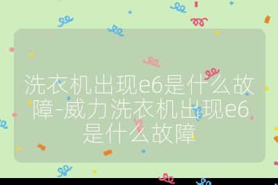 洗衣機出現e6是什么故障-威力洗衣機出現e6是什么故障