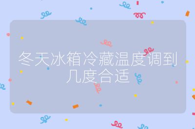冬天冰箱冷藏溫度調(diào)到幾度合適