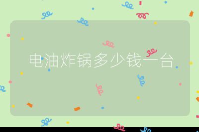 電油炸鍋多少錢一臺