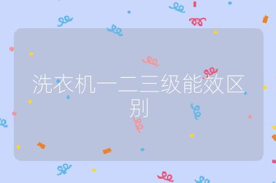 洗衣機(jī)一二三級(jí)能效區(qū)別