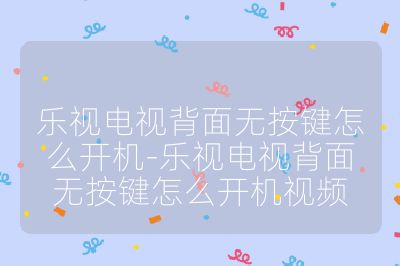 樂視電視背面無按鍵怎么開機-樂視電視背面無按鍵怎么開機視頻