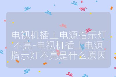 電視機(jī)插上電源指示燈不亮-電視機(jī)插上電源指示燈不亮是什么原因