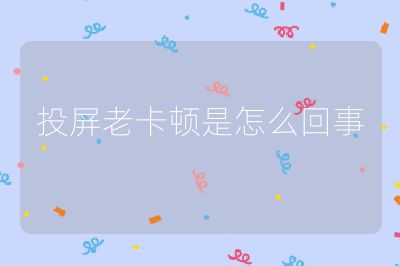 投屏老卡頓是怎么回事