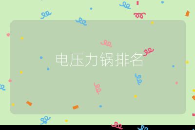 電壓力鍋排名