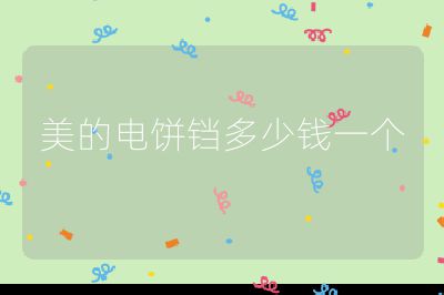 美的電餅鐺多少錢一個