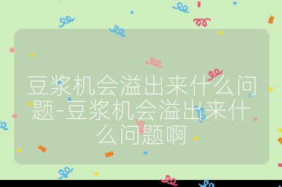豆?jié){機(jī)會溢出來什么問題-豆?jié){機(jī)會溢出來什么問題啊