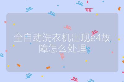 全自動洗衣機出現e4故障怎么處理