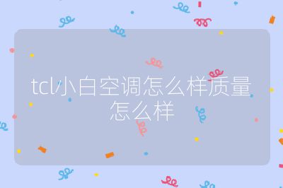 tcl小白空調怎么樣質量怎么樣
