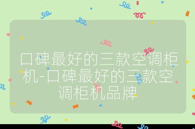 口碑最好的三款空調(diào)柜機(jī)-口碑最好的三款空調(diào)柜機(jī)品牌
