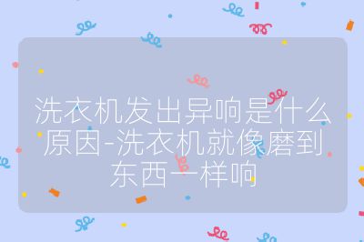 洗衣機發出異響是什么原因-洗衣機就像磨到東西一樣響