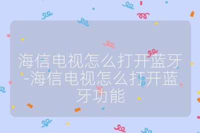 海信電視怎么打開藍(lán)牙-海信電視怎么打開藍(lán)牙功能