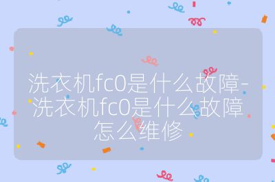 洗衣機fc0是什么故障-洗衣機fc0是什么故障怎么維修