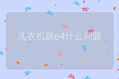 洗衣機跳e4什么問題