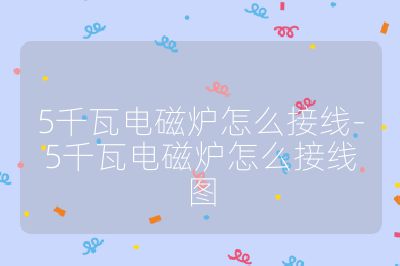 5千瓦電磁爐怎么接線-5千瓦電磁爐怎么接線圖
