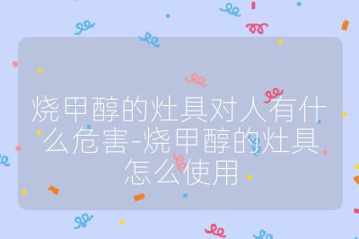 燒甲醇的灶具對人有什么危害-燒甲醇的灶具怎么使用