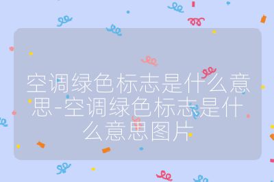 空調綠色標志是什么意思-空調綠色標志是什么意思圖片