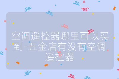 空調(diào)遙控器哪里可以買到-五金店有沒有空調(diào)遙控器