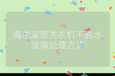 海爾滾筒洗衣機不脫水故障處理方法