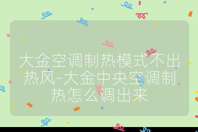 大金空調(diào)制熱模式不出熱風-大金中央空調(diào)制熱怎么調(diào)出來