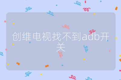 創維電視找不到adb開關