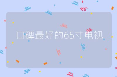 口碑最好的65寸電視