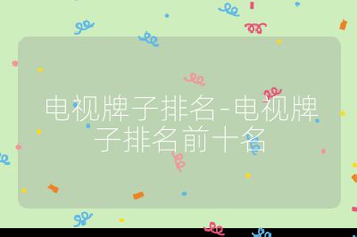 電視牌子排名-電視牌子排名前十名