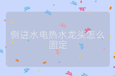 側進水電熱水龍頭怎么固定