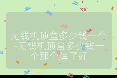 無線機頂盒多少錢一個-無線機頂盒多少錢一個那個牌子好