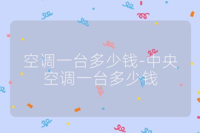 空調一臺多少錢-中央空調一臺多少錢