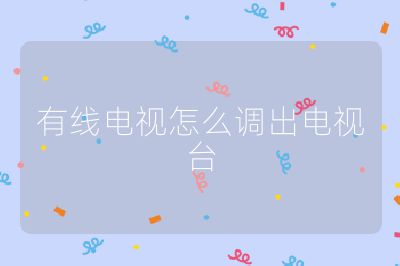 有線電視怎么調(diào)出電視臺(tái)