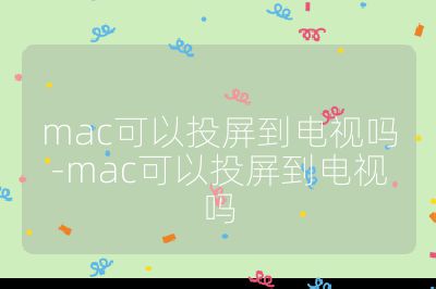 mac可以投屏到電視嗎-mac可以投屏到電視嗎