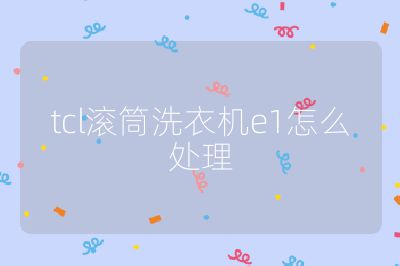 tcl滾筒洗衣機(jī)e1怎么處理