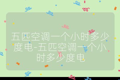 五匹空調一個小時多少度電-五匹空調一個小時多少度電