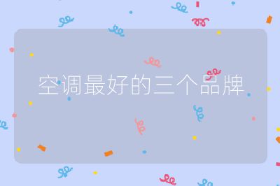 空調(diào)最好的三個(gè)品牌