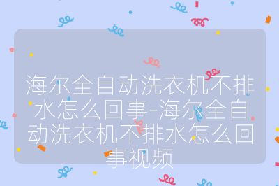 海爾全自動洗衣機不排水怎么回事-海爾全自動洗衣機不排水怎么回事視頻