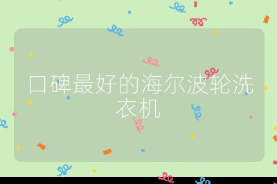 口碑最好的海爾波輪洗衣機