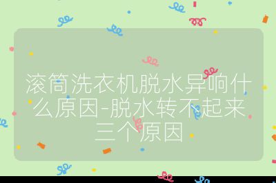 滾筒洗衣機脫水異響什么原因-脫水轉不起來三個原因