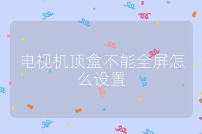 電視機(jī)頂盒不能全屏怎么設(shè)置