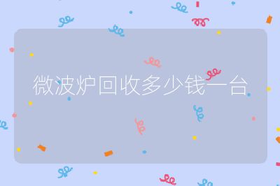 微波爐回收多少錢一臺